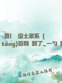 驚喜！綁定土豪系統(tǒng)后我賺翻了