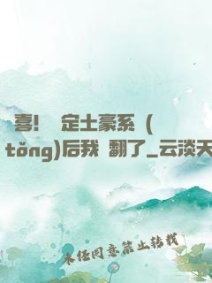 驚喜！綁定土豪系統(tǒng)后我賺翻了