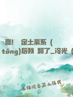驚喜！綁定土豪系統(tǒng)后我賺翻了
