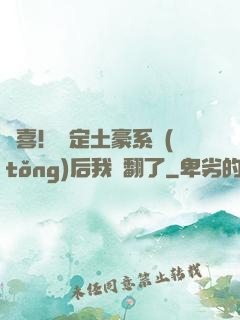 驚喜！綁定土豪系統(tǒng)后我賺翻了