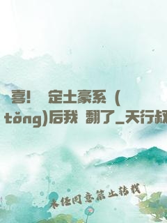驚喜！綁定土豪系統(tǒng)后我賺翻了