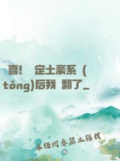 驚喜！綁定土豪系統(tǒng)后我賺翻了