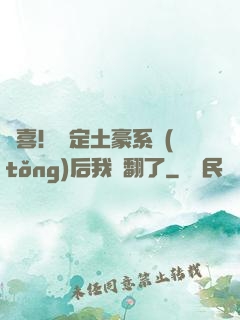 驚喜！綁定土豪系統(tǒng)后我賺翻了
