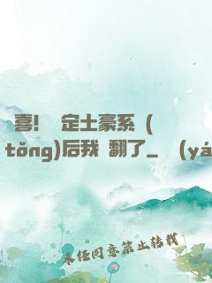 驚喜！綁定土豪系統(tǒng)后我賺翻了