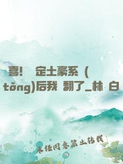 驚喜！綁定土豪系統(tǒng)后我賺翻了