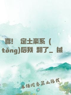 驚喜！綁定土豪系統(tǒng)后我賺翻了