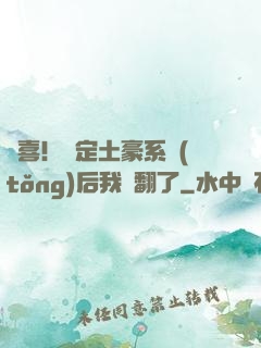驚喜！綁定土豪系統(tǒng)后我賺翻了