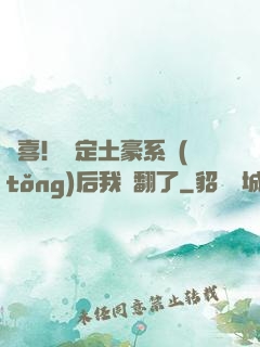 驚喜！綁定土豪系統(tǒng)后我賺翻了