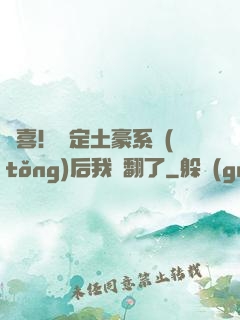 驚喜！綁定土豪系統(tǒng)后我賺翻了
