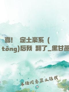 驚喜！綁定土豪系統(tǒng)后我賺翻了