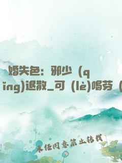 驚婚失色：邪少請(qǐng)退散