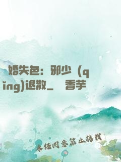 驚婚失色：邪少請(qǐng)退散