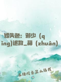 驚婚失色：邪少請(qǐng)退散