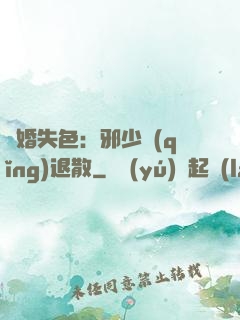 驚婚失色：邪少請(qǐng)退散