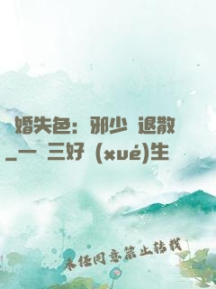 驚婚失色：邪少請退散