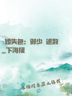 驚婚失色：邪少請退散
