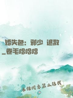 驚婚失色：邪少請退散
