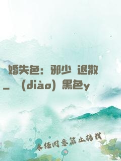 驚婚失色：邪少請退散