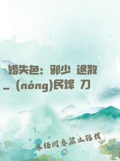 驚婚失色：邪少請退散