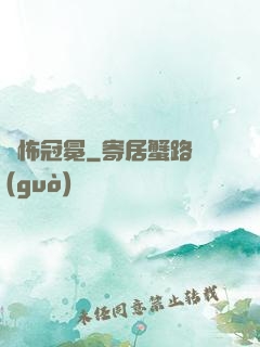 驚怖冠冕