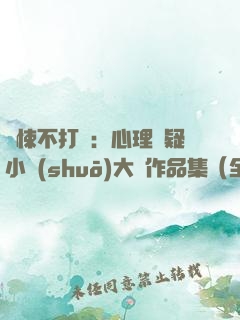 驚悚不打碼：心理懸疑小說(shuō)大師作品集（全13冊(cè)）