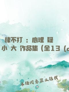 驚悚不打碼：心理懸疑小說大師作品集（全13冊(cè)）