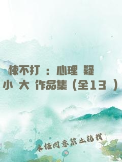 驚悚不打碼：心理懸疑小說大師作品集（全13冊）