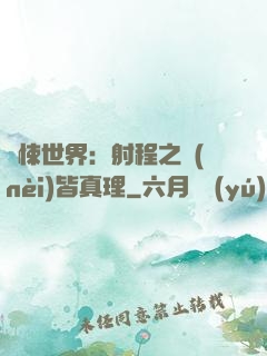 驚悚世界：射程之內(nèi)皆真理