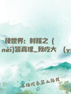 驚悚世界：射程之內(nèi)皆真理
