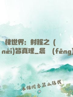 驚悚世界：射程之內(nèi)皆真理