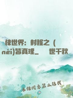 驚悚世界：射程之內(nèi)皆真理