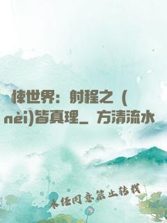 驚悚世界：射程之內(nèi)皆真理