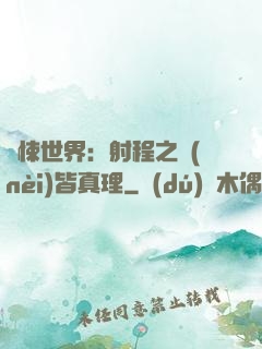 驚悚世界：射程之內(nèi)皆真理