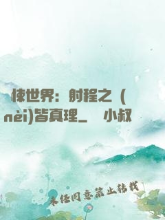 驚悚世界：射程之內(nèi)皆真理
