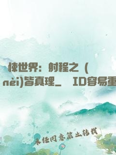 驚悚世界：射程之內(nèi)皆真理