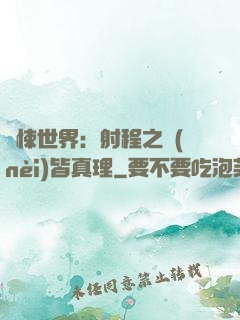驚悚世界：射程之內(nèi)皆真理