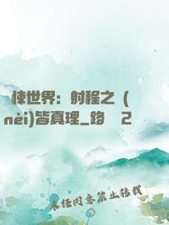 驚悚世界：射程之內(nèi)皆真理