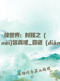 驚悚世界：射程之內(nèi)皆真理