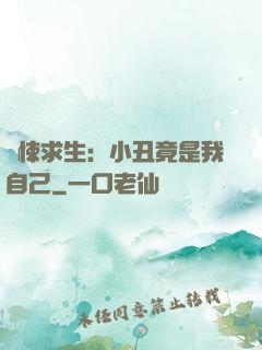 驚悚求生：小丑竟是我自己
