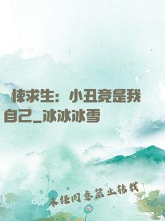 驚悚求生：小丑竟是我自己