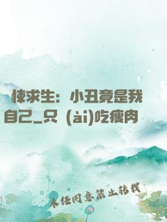 驚悚求生：小丑竟是我自己