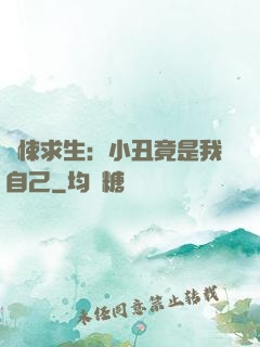 驚悚求生：小丑竟是我自己