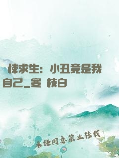 驚悚求生：小丑竟是我自己