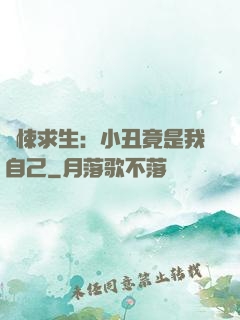 驚悚求生：小丑竟是我自己