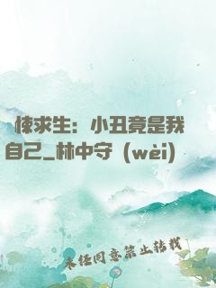 驚悚求生：小丑竟是我自己