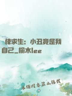 驚悚求生：小丑竟是我自己