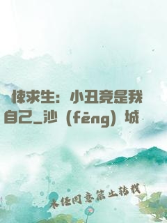 驚悚求生：小丑竟是我自己