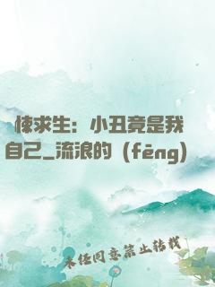 驚悚求生：小丑竟是我自己