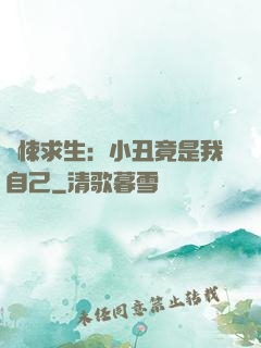 驚悚求生：小丑竟是我自己