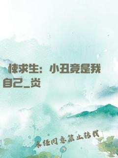 驚悚求生：小丑竟是我自己